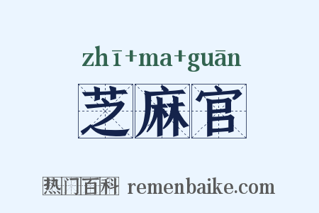 芝麻官是什么意思的图片